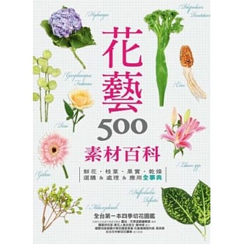 花艺素材百科500：鲜花‧枝叶‧果实‧干燥 选购&处理&应用全事典 pdf epub mobi 电子书 下载