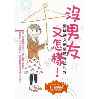 没男友又怎样！闷骚剩女的情慾异想世界 pdf epub mobi 电子书 下载
