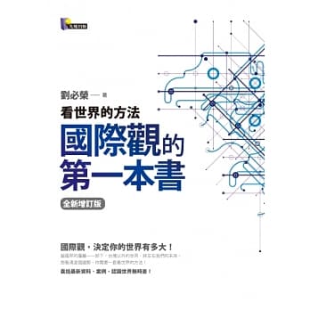 国际观的第一本书：看世界的方法（全新增订版） pdf epub mobi 电子书 下载