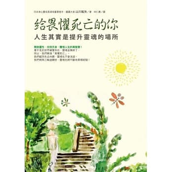给畏惧死亡的你：人生其实是提升灵魂的场所 pdf epub mobi 电子书 下载