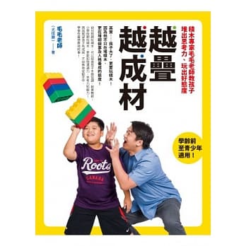 越叠越成材：积木专家毛毛老师教孩子堆出思考力、玩出好态度 pdf epub mobi 电子书 下载