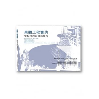 景观工程宝典：学校没教の实务秘笈 pdf epub mobi 电子书 下载