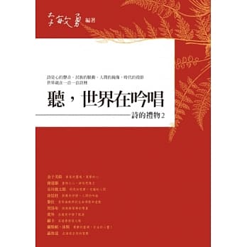 听，世界在吟唱：诗的礼物2 pdf epub mobi 电子书 下载