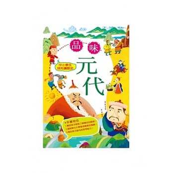 中小学生领先读历史8：品味元代 pdf epub mobi 电子书 下载