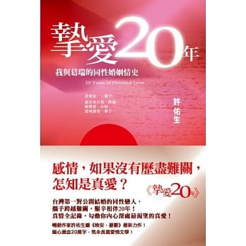 挚爱20年：我与葛瑞的同性婚姻情史 pdf epub mobi 电子书 下载