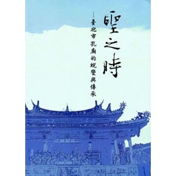 圣之时：台北市孔庙的蜕变与传承 pdf epub mobi 电子书 下载