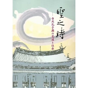 圣之时：台北孔子庙の変迁と伝承 pdf epub mobi 电子书 下载