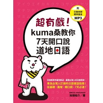 超有戏！kuma桑教你7天开口说道地日语（附 日籍老师标准发音MP3） pdf epub mobi 电子书 下载