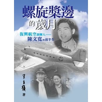 螺旋桨边的岁月：复兴航空创办人陈文宽的前半生 pdf epub mobi 电子书 下载