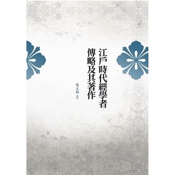 江户时代经学者传略及其着作 pdf epub mobi 电子书 下载