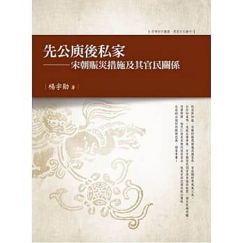 先公庾后私家：宋朝赈灾措施及其官民关系 pdf epub mobi 电子书 下载