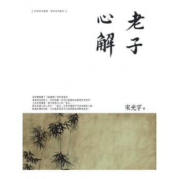 老子心解 pdf epub mobi 电子书 下载