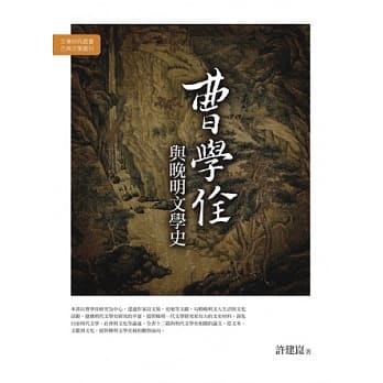 曹学佺与晚明文学史 pdf epub mobi 电子书 下载
