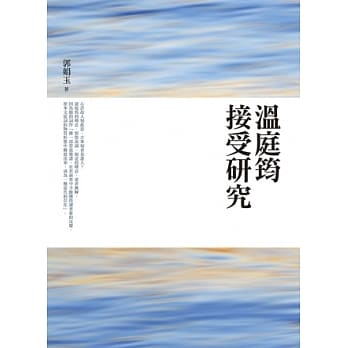 温庭筠接受研究 pdf epub mobi 电子书 下载