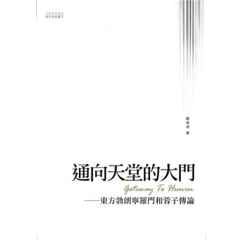 通向天堂的大门：东方勃朗宁罗门和蓉子传论 pdf epub mobi 电子书 下载