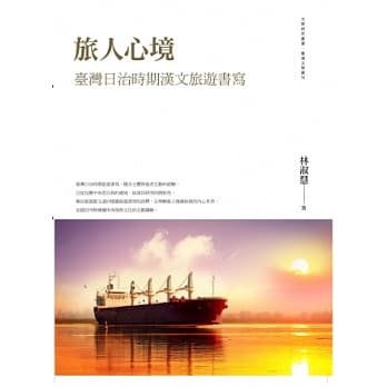 旅人心境：台湾日治时期汉文旅游书写 pdf epub mobi 电子书 下载