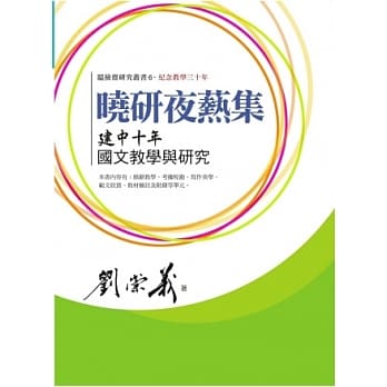 晓研夜爇集：建中十年国文教学与研究 pdf epub mobi 电子书 下载