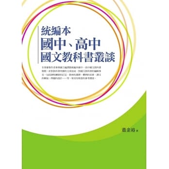 统编本 国中、高中国文教科书丛谈 pdf epub mobi 电子书 下载