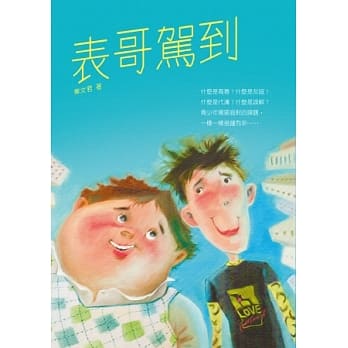 表哥驾到 pdf epub mobi 电子书 下载