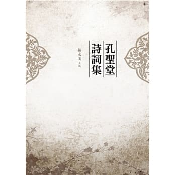孔圣堂诗词集 pdf epub mobi 电子书 下载
