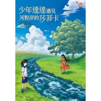 少年达达遇见河对岸的莎菲卡 pdf epub mobi 电子书 下载