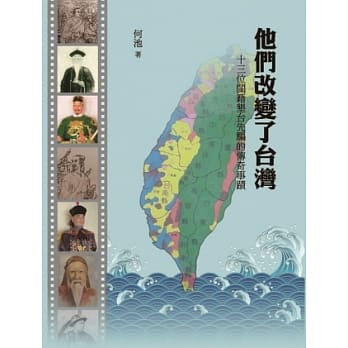 他们改变了台湾：十三位闽籍垦台先驱的传奇事蹟 pdf epub mobi 电子书 下载