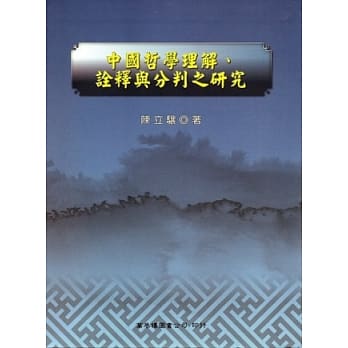 中国哲学理解、诠释与分判之研究 pdf epub mobi 电子书 下载
