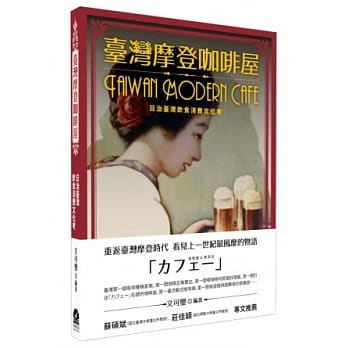 台湾摩登咖啡屋：日治台湾饮食消费文化考 pdf epub mobi 电子书 下载