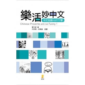 乐活妙中文─中文俗语HAPPY学：Chinese proverbs are so funny！ pdf epub mobi 电子书 下载