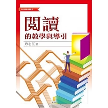 阅读的教学与导引 pdf epub mobi 电子书 下载