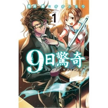 9DAYS WONDER - 9日惊奇 1 pdf epub mobi 电子书 下载