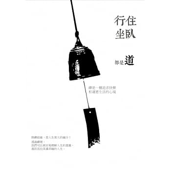 行住坐卧都是道：禅是一种追求快乐和适意生活的心境 pdf epub mobi 电子书 下载