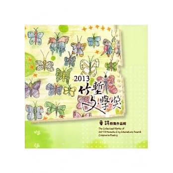2013竹堑文学奖童诗得奖作品辑 pdf epub mobi 电子书 下载