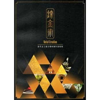 鍊金术-当代金工复合媒材创作艺术展 pdf epub mobi 电子书 下载