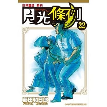 世界童话 新约 月光条例22 pdf epub mobi 电子书 下载