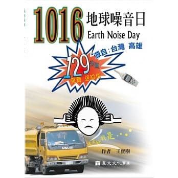 1016地球噪音日‧源自：台湾高雄 pdf epub mobi 电子书 下载