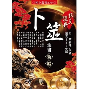 卜筮全书新编 pdf epub mobi 电子书 下载