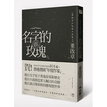 名字的玫瑰：董启章中短篇小说集Ⅰ pdf epub mobi 电子书 下载