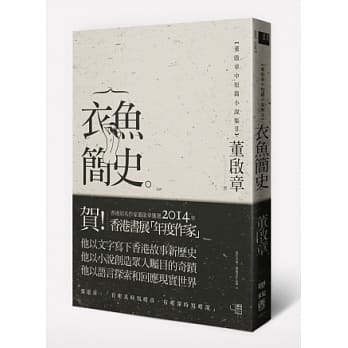 衣鱼简史：董启章中短篇小说集Ⅱ pdf epub mobi 电子书 下载