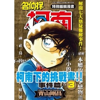 名侦探柯南下的挑战书!! 事件篇03 pdf epub mobi 电子书 下载