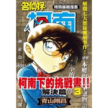 名侦探柯南下的挑战书!! 解决篇03 pdf epub mobi 电子书 下载