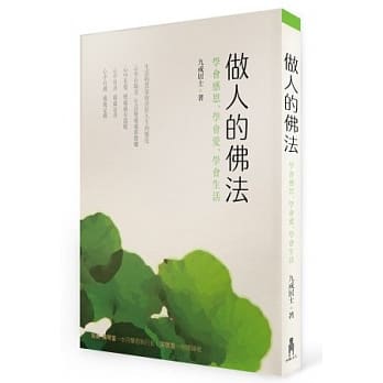 做人的佛法 pdf epub mobi 电子书 下载