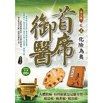 首席御医Ⅲ之4【化险为夷】 pdf epub mobi 电子书 下载