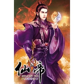 仙帝08 pdf epub mobi 电子书 下载