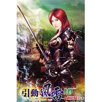 引动风雷10 pdf epub mobi 电子书 下载