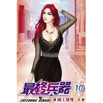 最终兵器10完 pdf epub mobi 电子书 下载