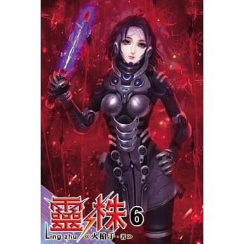 灵株06 pdf epub mobi 电子书 下载