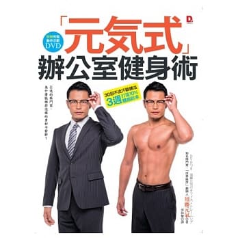 「元气式」办公室健身术：30招不流汗锻鍊法，3週打造10％体脂肪率 （附赠完整动作示范DVD） pdf epub mobi 电子书 下载