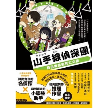 山手线侦探团：目白车站的死亡之握 pdf epub mobi 电子书 下载