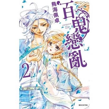 百鬼恋乱(02) pdf epub mobi 电子书 下载